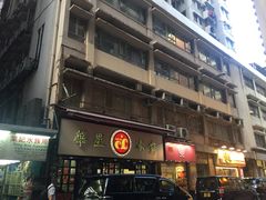 门面-华星冰室(湾仔店)