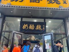 -奶酪魏(牛街总店)