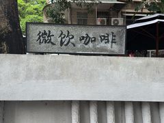 -微饮cafe