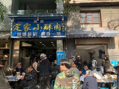 门面-定家小酥肉·清真(回民街店)