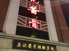 -吴记酱骨炖菜馆(西大直街店)