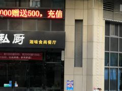 -觅味私厨(汉阳店)