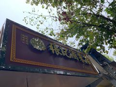 -张记卤菜店(三条巷店)