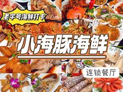 -小海豚·老字号海鲜餐厅(三亚湾店)