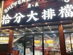 -拾分大排档·顺德鱼生·炭火羊肉煲·海鲜烧烤(南海桂城店)