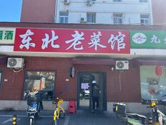 -东北老菜馆