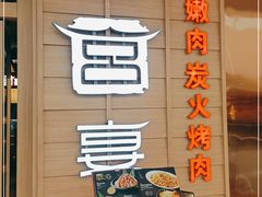 -韩宫宴烤肉·料理(漳河万达店)