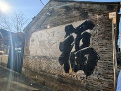-辛庄国际文化艺术区