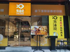 门面-有鱼吃·纸包烤鱼(曲江创意谷店)