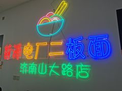 -朱婆婆甜沫板面(山大路店)