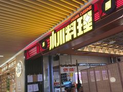 -小川洋风料理(武商MALL店)