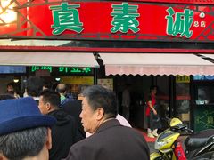 门面-真素诚(玉泉路总店)