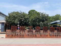 -柳州工业博物馆