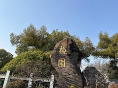 -无锡梅园公园