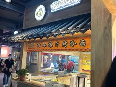 -四环冷面王(西单华威约饭街店)