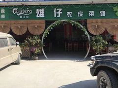 -雄仔农家菜馆·特色葱油鸡(六祖店)