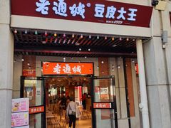 -老通城豆皮大王(吉庆街店)