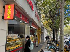 -宋记饼家(石门二路店)