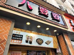 门面-八婆婆烧仙草(中山路店)