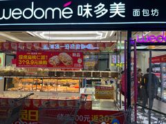 -味多美蛋糕(马家堡永辉店)