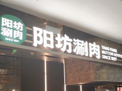 -阳坊涮肉(万柳华联·颐和园店)