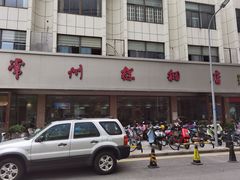 门面-常州糕团店(北大街新世纪商城店)