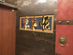 -东来顺饭庄(金泉广场店)