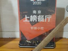 -叶新小吃店(来凤小区总店)