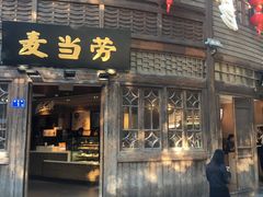 门面-麦当劳(南后街店)