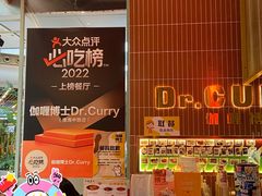 -伽喱博士 Dr.CURRY咖喱饭(太阳宫咖喱店)