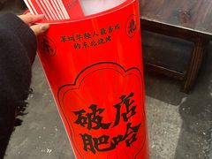 -破店肥哈·东北烧烤(南山保利店)