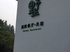 -九墅庭院餐厅(九溪徐村店)