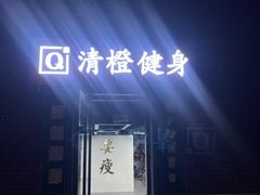 -清橙健身(学院路店)