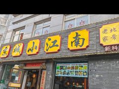 -京城小江南·北京烤鸭·江南土菜·白鱼(中关村店)