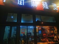 -郭记小街麻辣烫(南小街总店)