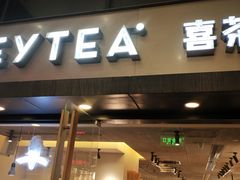 门面-喜茶(中山利和新地店)