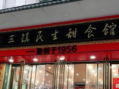 -三镇民生甜食馆(胜利街总店)