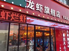-王钵宴遇王龙虾烧烤旗舰店(中山北路店)