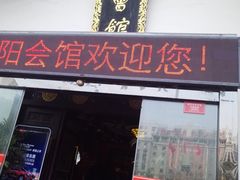 门面-沔阳会馆(沔街店)
