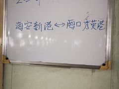 -海安新港(公交站)