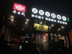 -再宣武文化主题餐厅·清真