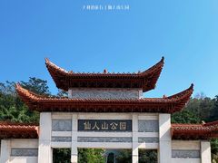 -仙人山公园