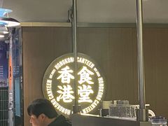 -留半山·香港食堂(啦啦宝都店)