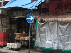 门面-兴记菜馆