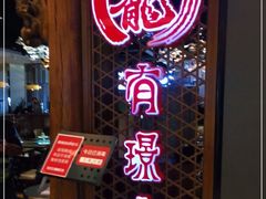 -有璟阁港式餐厅(国贸商城店)