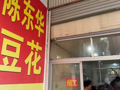 -东华豆花(漳州店)