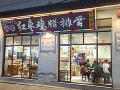 -80红枣鸡腊排骨(总店)