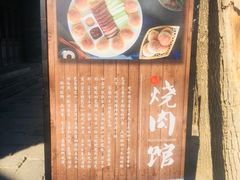 -烧肉馆(古北水镇景区店)
