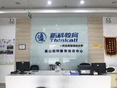 -新科教育(昆山图书馆分校)