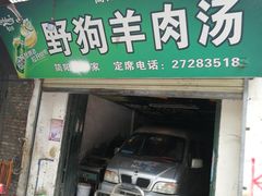 门面-野狗羊肉汤